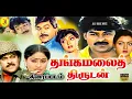 Lagu Thangamalai Thirudan | 1986 | Chiranjeevi , Amrish Puri ,Radha | Tamil Super Hit Full Movie  4K