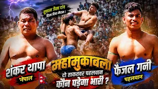 फैजल गनी पहलवान vs शंकर थापा नेपाल 2026