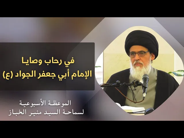 ⁣موعظة الأربعاء: في رحاب وصايا الإمام أبي جعفر الجواد (صلوات الله عليه) | السيد منير الخباز