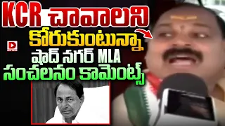 Live : KCR చావాలని కోరుకుంటున్నా..! Shadnagar MLA sensational comments on KCR | Dial News