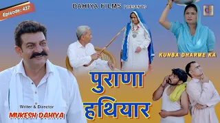 पुराणा हथियार | Episode 437 | Kunba Dharme Ka | KDK | Haryanvi Web Series