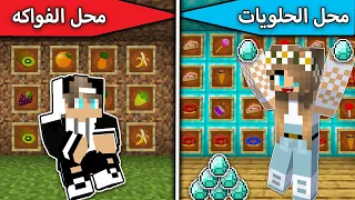 محل الحلويات ضد محل الفواكه في ماين كرافت 
