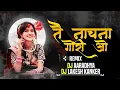 Download Lagu DJ AARADHYA TAI NACH NA GORI VO DJ LAKESH KANKER UT 2022