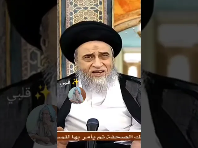 ⁣يجوز مقاربه الزوجه في أيام أستشهاد المعصومين 👰‍♀️🤔🙏❤سيد صباح شبر