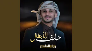 حلف الأبطال دندنها