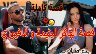 قصة كاملة اليتيمة الجميلة و المافيوزي العصبي من الأحياء الشعبية لسيدة القصر قصة وااعرة 