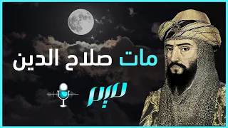 مات صلاح الدين مجلة ميم 