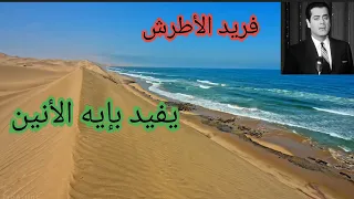 فريد الأطرش    يفيد بإيه الأنين    سمفونية حزينة لكن رائعة دندنها