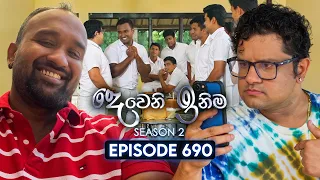 deweni inima season 02 episode 690 02nd june 2026 tv derana