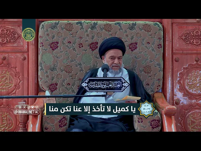 ⁣يا كميل لا تأخذ إلا عنا تكن منا