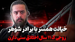 خیانت همسر با برادر شوهر اختلاف سنی 11 سال 