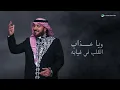 Ya Weel Haly - Majid Al Mohandis