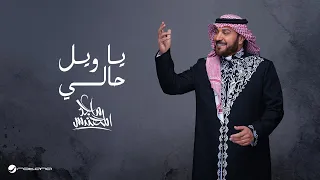                                                        ماجد المهندس   يا ويل حالي دندنها
