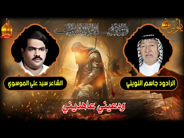 ⁣ودعيني عاهديني المرحوم جاسم النويني