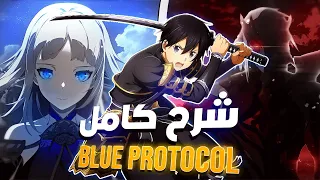كل اللي محتاج تعرفه عن Blue Protocol أقوى لعبة أنمي فى 2025 