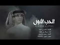 الحب الاول شيب عيني|  لادنا اليل || سياف بن طفله