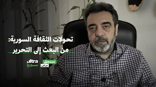 تحولات الثقافة السورية من البعث إلى التحرير سنجق عرض حسام جزماتي 