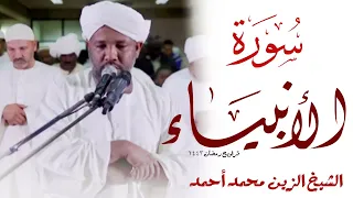 تراويح رمضان 1443 الشيخ الزين محمد احمد سورة الأنبياء Sheikh Alzain Mohamed Ahmed Surah Al Anbiya 