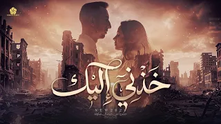 تريند التيك توك   خ  دني الي  ك   امشي على جمر انتظارك حافيا    اجمل قصيدة حب بالعربية              دندنها