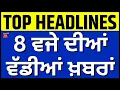 Download Lagu Morning News | 8 ਵਜੇ ਦੀਆਂ ਵੱਡੀਆਂ ਖ਼ਬਰਾਂ | Punjab Cabinet Meeting| Today Punjabi News | Punjab Floods