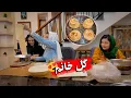 هر کی نام گل خانم را که مشنود خنده می‌کند میگه شما از پیش خود کشیدین 🫣 | #دخترانه 
