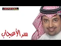 سر الأعجاب - راشد الماجد