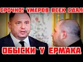 СРОЧНО! ОБЫСКИ И АРЕСТ ЕРМАКА. НАБУ И САП. УМЕРОВ СДАЛ ВСЁ ОКРУЖЕНИЕ ЗЕЛЕНСКОГО ФБР #новости