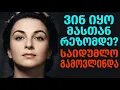 Lagu მედეა ჯაფარიძის დაფარული ტრაგედია: ვინ იყო მამაკაცი, რომელიც რეზომდე უყვარდა?
