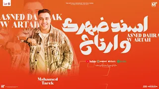 اسند ضهرك وارتاح   محمد طارق التريند   محمد الجزار   مولد وحظ جديد   توزيع شعبي        دندنها