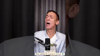 د ضياء العوضى نظام الطيبات رجل بحق بس كده دندنها