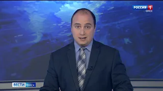 Вести Омск, дневной эфир от 18 июня 2020 года