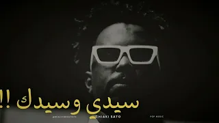 سيدي وسيدك DJ MD 