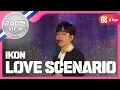 Download Lagu [Show Champion] 아이콘 - 사랑을 했다 (iKON - Love Scenario) l EP.259