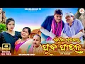 Lagu MADUA MANKAR FUKA FINE || NEW SAMBALPURI COMEDY || SAMBALPURI VIDEO || KEDAR PATEL || SWETA