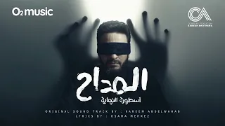                                        تتر بداية مسلسل المداح ج    مداح في حب النبي   حمادة هلال دندنها