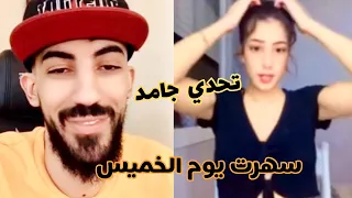 بث دريد مع بنت مغربية رومانسية سهرة يوم الخميس حكم جامد 