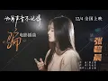 Lagu 【新歌首發】張碧晨《騙》MV（電影《如果聲音不記得》極虐心插曲）