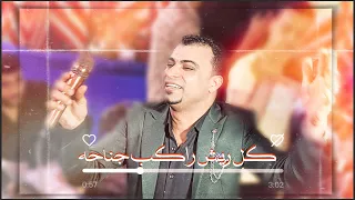 احساس خيالي من احمد عادل وأغنية لو لقيت الاصيل بيبكي متسألوش سبب نواحه 