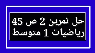 حل تمرين 2 ص 45 رياضيات 1 متوسط 