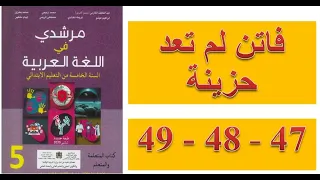 النص الوظيفي فاتن لم تعد حزينة كتاب مرشدي السنة الخامسة ابتدائي 