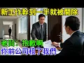 Download Lagu 新工作幹到一半就被開除，老闆：抱歉啊，你前公司租了我們 #奇聞故事 #職場故事 #退休 #開除 #辭職 #故事分享