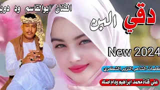 جديد 2024الفنان ابوالقاسم ود دوبا دقي البن 