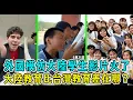 Lagu 外國學生髮影片嘲笑大陸教育引熱議！台灣學生自信開朗，大陸學生木訥瘋癲！哪種教育比較適合學生？#教育#大陸教育#學生#河北#衡水中學#台灣學生#台灣教育#屠呦呦#美國#諾貝爾#美國院士#手機#網遊#大學