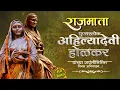 mi ahilya honar ga status,ahilya bai jayanti,ahilya bai jayanti status ahilya