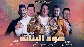 مهرجان   نزرع حب    يا أم خدود حلوة وحمرة  شاكوش   بيكا    قدورة   التوت   توزيع فيجو الدخلاوي      دندنها