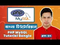 PHP MySQL tutorial Bangla - PHP MySQL connect to a database