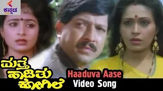mathe haadithu kogile kannada movie songs haaduva aase video song vishnuvardhan bhavya
