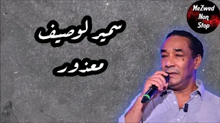                              سمير لوصيف   معذور دندنها