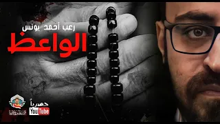الواعظ حصريا رعب احمد يونس 