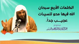 الكلمات الأربع سبحان الله فيها محو للسيئات عجيب جدا الشيخ عبدالرزاق البدر حفظه الله 